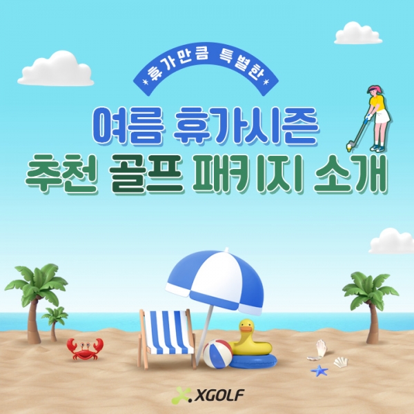 XGOLF, 여름 휴가시즌 골프 패키지 소개