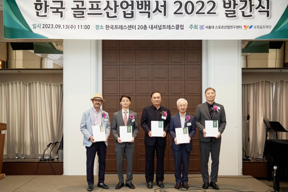 유원골프재단이 13일 한국프레스센터에서 '한국 골프산업백서 2022 발간식'을 진행했다.