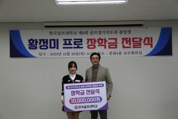 황정미가 한국골프대학교 이현수 총장에게 장학금을 전달했다. 사진=한국골프대학