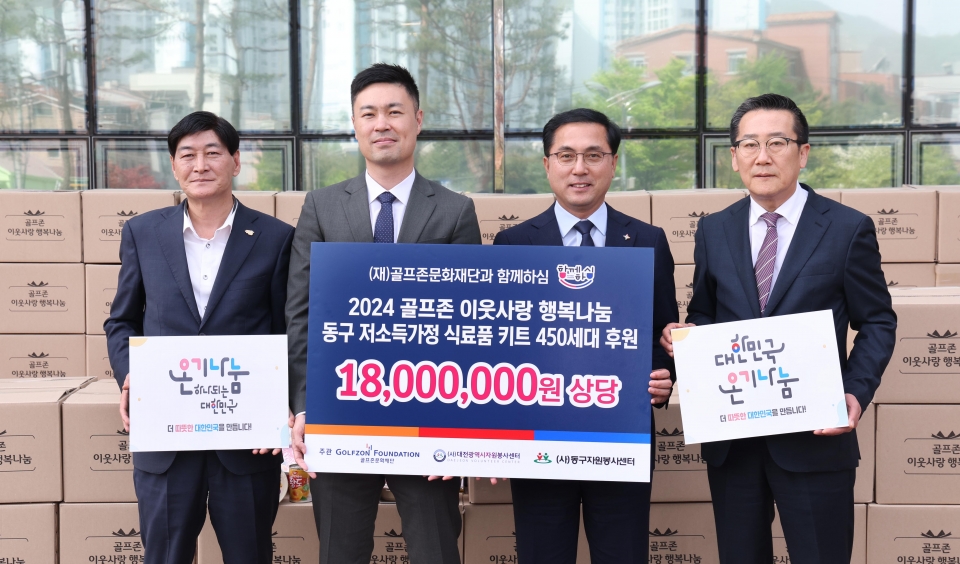 골프존문화재단, 대전 동구 소외계층 이웃 위한  ‘골프존 이웃사랑 행복나눔' 후원사업 진행